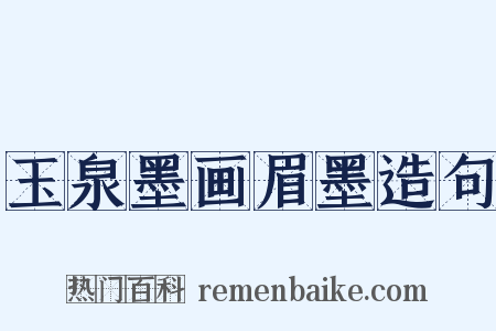 玉泉墨画眉墨造句是什么意思的图片